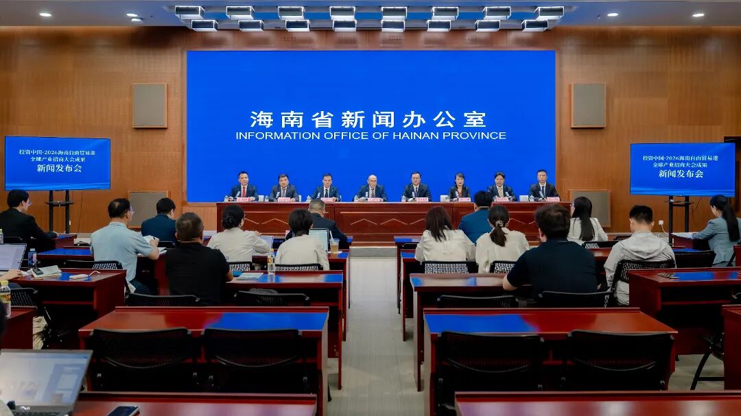 实录丨投资中国·2026海南自由贸易港全球产业招商大会成果新闻发布会