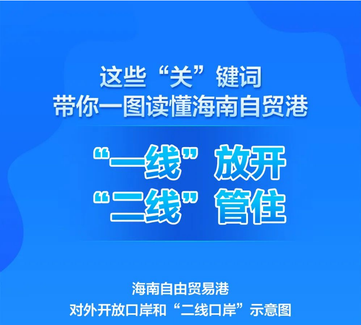 这些“关”键词，带你一图读懂海南自贸港“一线”放开、“二线”管住