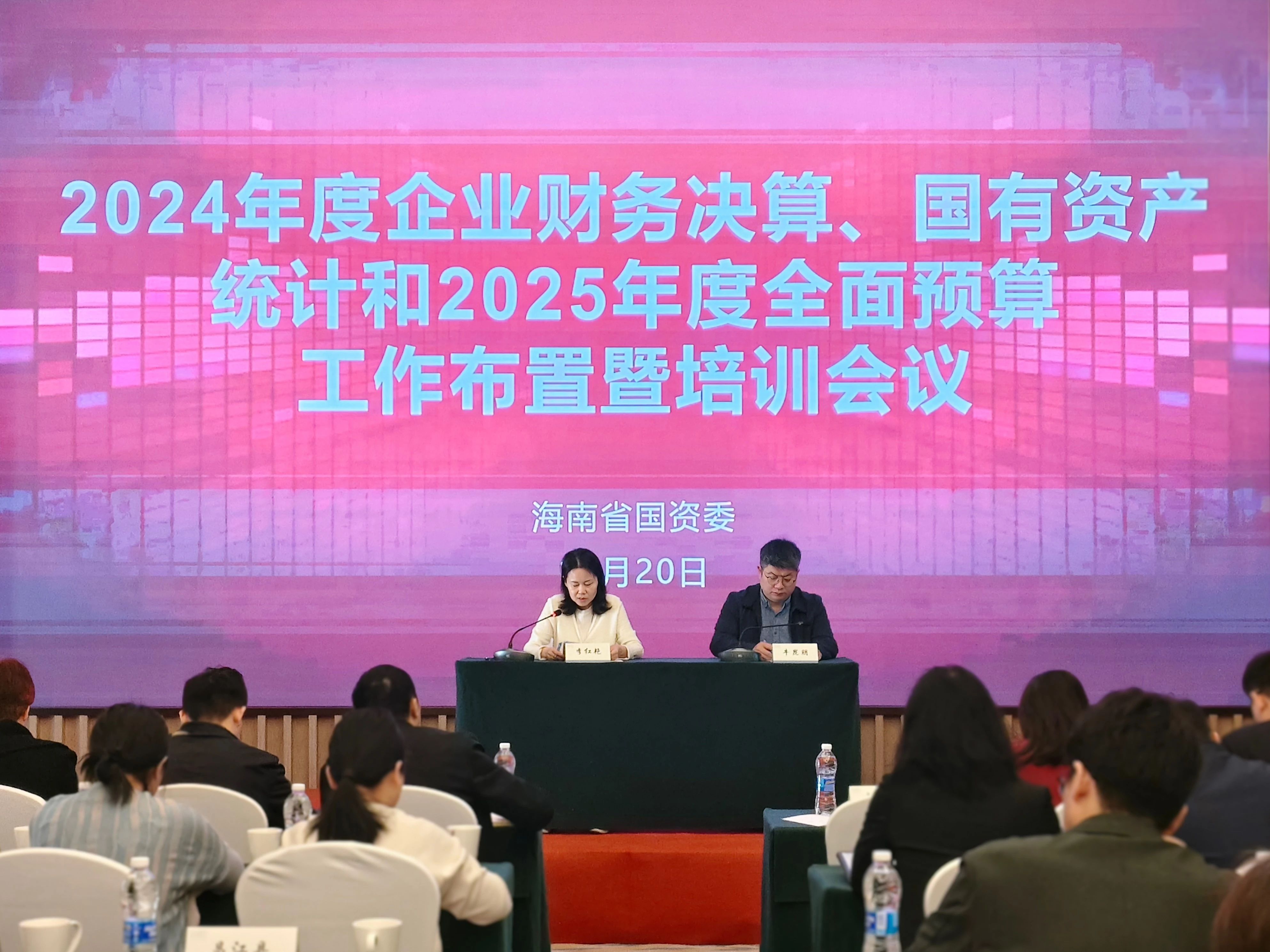 省国资委召开2024年度全省国有企业财务决算、国有资产统计和2025年度全面预算工作布置暨培训会议