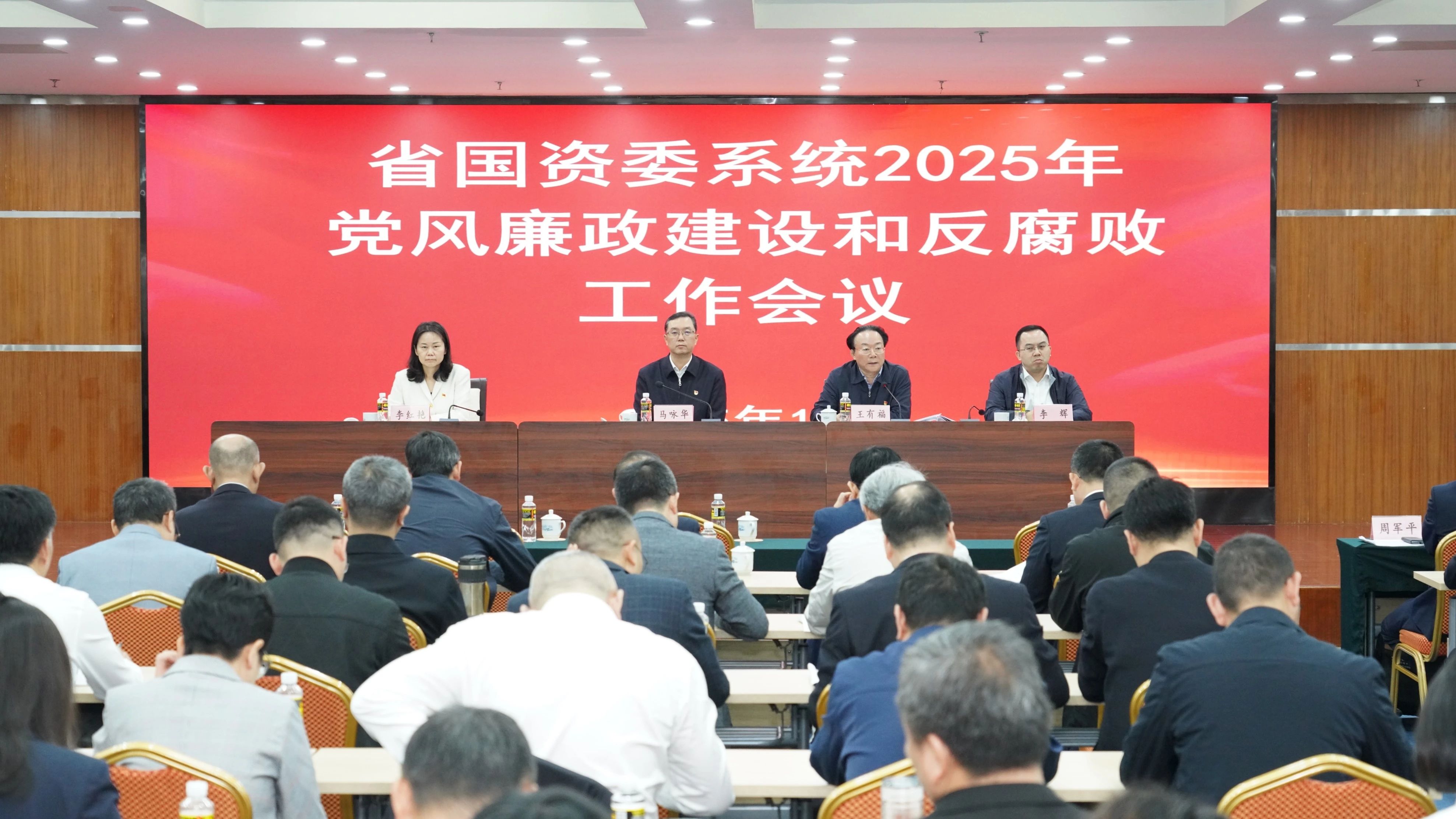 省国资委党委召开2025年党风廉政建设和反腐败工作会议