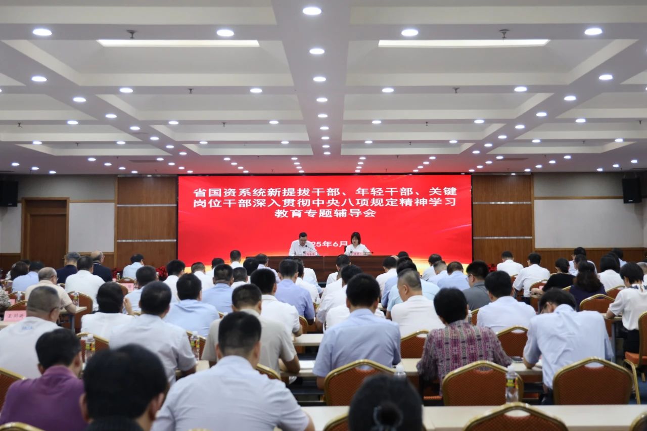 省国资委举办新提拔干部、年轻干部、关键岗位干部深入贯彻中央八项规定精神学习教育专题辅导会