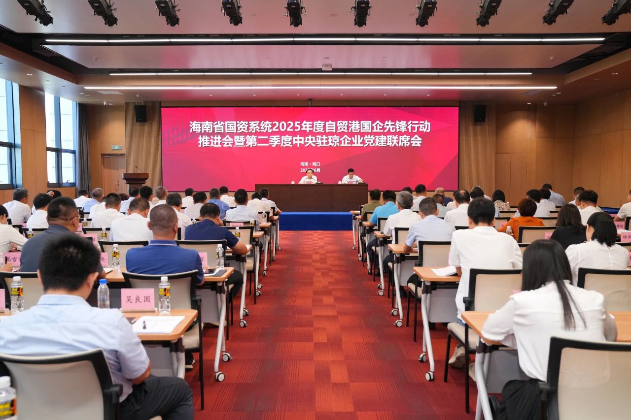 海南省国资委召开2025年度自贸港国企先锋行动推进会暨第二季度中央驻琼企业党建联席会
