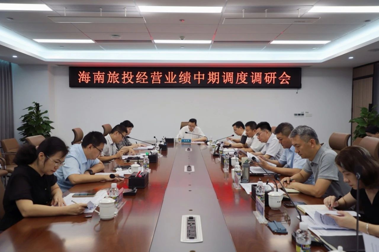 省国资委党委书记、主任马咏华率队赴海南旅投召开经营业绩中期调度调研会