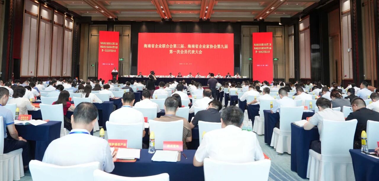 海南省企业联合会第三届、海南省企业家协会第九届第一次会员代表大会举行
