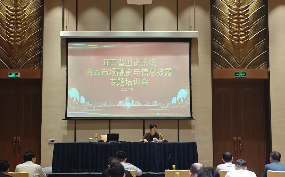 省国资委举办资本市场融资与信息披露专题培训会