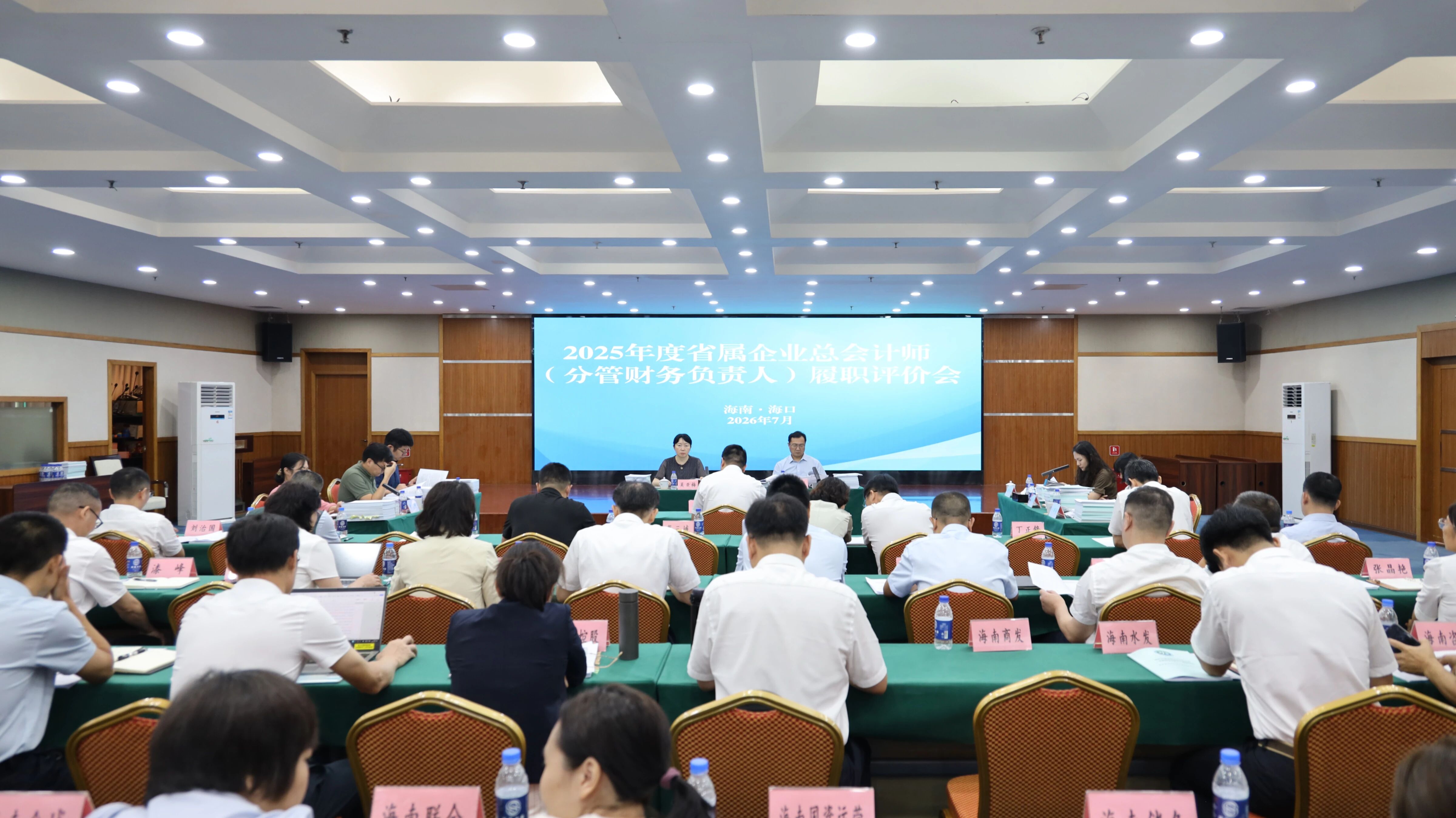省国资委组织召开2025年度省属企业总会计师（分管财务负责人）履职评价会